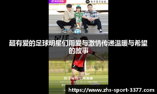 超有爱的足球明星们用爱与激情传递温暖与希望的故事