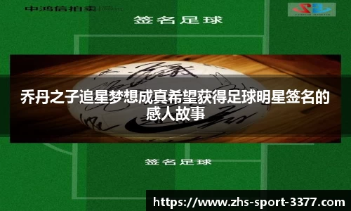 乔丹之子追星梦想成真希望获得足球明星签名的感人故事