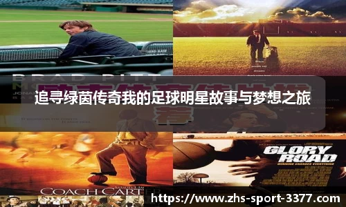 追寻绿茵传奇我的足球明星故事与梦想之旅