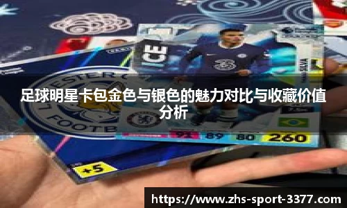 足球明星卡包金色与银色的魅力对比与收藏价值分析