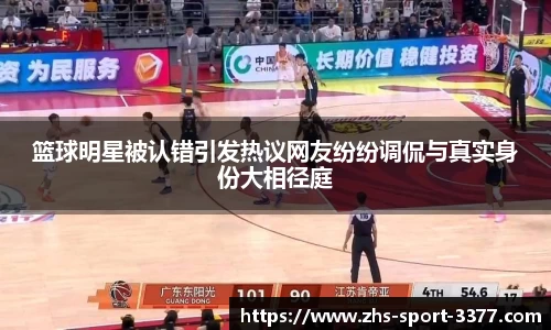 篮球明星被认错引发热议网友纷纷调侃与真实身份大相径庭
