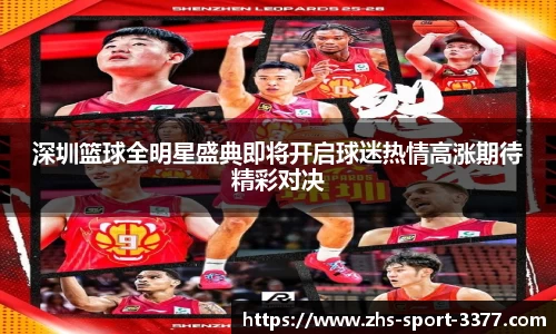 深圳篮球全明星盛典即将开启球迷热情高涨期待精彩对决