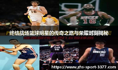 终结战场篮球明星的传奇之路与荣耀时刻揭秘