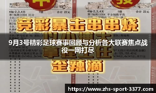 9月3号精彩足球赛事回顾与分析各大联赛焦点战役一网打尽