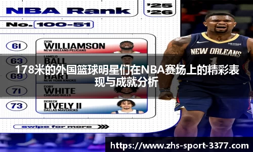 178米的外国篮球明星们在NBA赛场上的精彩表现与成就分析