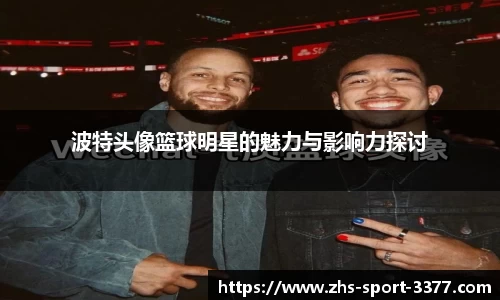 波特头像篮球明星的魅力与影响力探讨